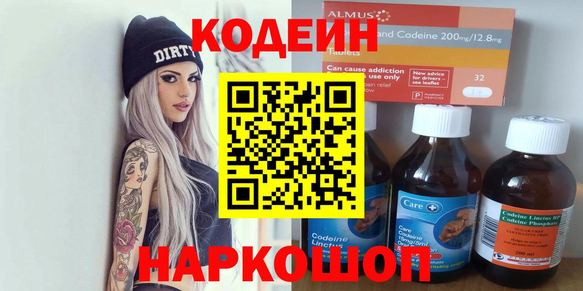Свободный  Кодеин Purple Drank  Вход с VPN 